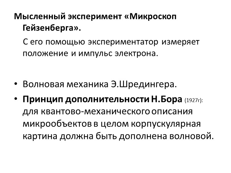 Мысленный эксперимент «Микроскоп Гейзенберга». С его помощью экспериментатор измеряет положение и импульс электрона. 